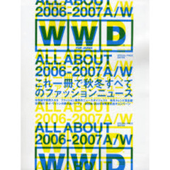ＷＷＤ　ｆｏｒ　Ｊａｐａｎ　Ａｌｌ　ａｂｏｕｔ　２００６－２００７　Ａ／Ｗ　これ一冊で秋冬すべてのファッションニュース