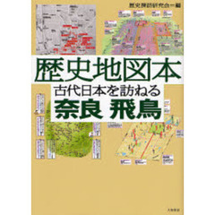歴史地図本古代日本を訪ねる奈良飛鳥