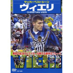 ＤＶＤ　サッカーベストシーン　ヴィエリ