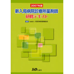 新入局病院診療所薬剤師研修テキスト　２００７年版