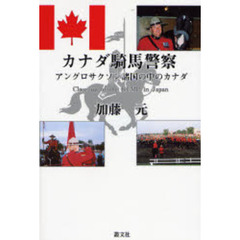 カナダ騎馬警察　アングロサクソン諸国の中のカナダ