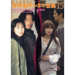 ジャパニーズ・ホラーの傑作　ＤＶＤ付