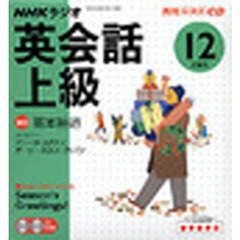 ＣＤ　ラジオ英会話上級　１２月号