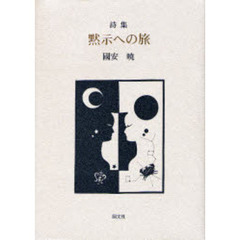 詩集　黙示への旅
