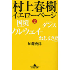 村上春樹イエローページ　２