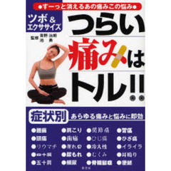 つらい痛みはトル！！　すーっと消えるあの痛みこの悩み　ツボ＆エクササイズ