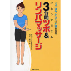３分間ツボ＆リンパマッサージ　こり、痛み、からだの不調を改善　ひとりでできる