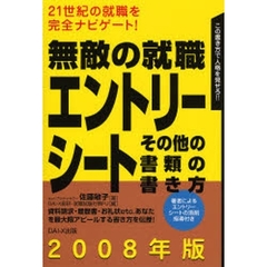 無敵の就職エントリーシート　その他の書類の書き方　２００８年版