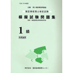 建設業経理士検定試験模擬試験問題集１級〈財務諸表〉　平成１８年度版