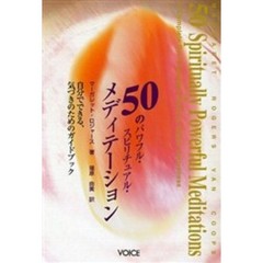 ５０のパワフル・スピリチュアル・メディテ