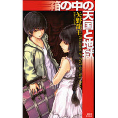 箱の中の天国と地獄