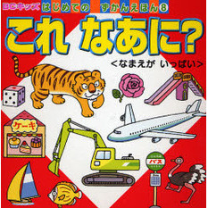 これなあに？　なまえがいっぱい