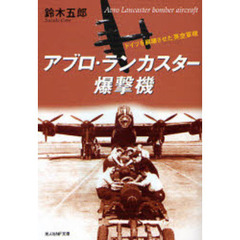アブロ・ランカスター爆撃機　ドイツを崩壊させた英空軍機