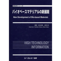 バイオベースマテリアルの新展開