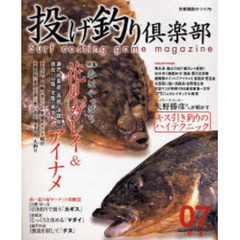 投げ釣り倶楽部　０７春～夏　特集春はやっぱり花見ガレイ＆アイナメ