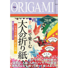 千代紙で楽しむ大人の折り紙　伝承折り紙一日一折り２６種