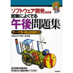ソフトウェア開発技術者試験によくでる午後問題集　テーマ別・頻出問題５３　第４版