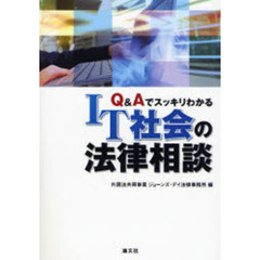 Ｑ＆ＡでスッキリわかるＩＴ社会の法律相談