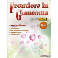 Ｆｒｏｎｔｉｅｒｓ　ｉｎ　Ｇｌａｕｃｏｍａ　Ｖｏｌ．７Ｎｏ．４（２００６冬号）