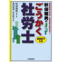 秋保雅男のごうかく社労士　２００７年版