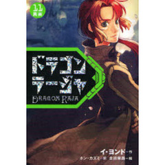 ドラゴンラージャ　１１　真実