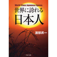 世界に誇れる日本人
