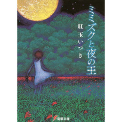 ミミズクと夜の王