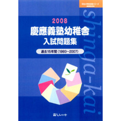 慶応義塾幼稚舎入試問題集　過去１５年間　２００８