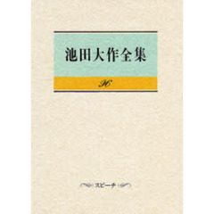 池田大作全集　９６　スピーチ