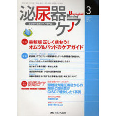 泌尿器ケア　第１２巻３号（２００７－３）　最新版正しく使おう！オムツ＆パッドのケアガイド