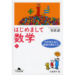 はじめまして数学　１　自然数を追え，無限を掴まえろ！