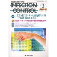 ＩＮＦＥＣＴＩＯＮ　ＣＯＮＴＲＯＬ　病院感染対策の専門誌　第１５巻３号　特集ＥＢＭに基づいた創感染対策