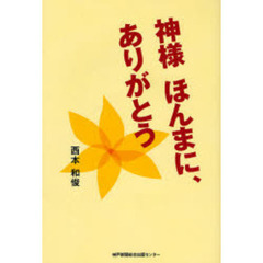 神様ほんまに、ありがとう