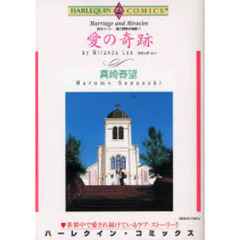 愛の奇跡　炎のハート－愛と情熱の物語　６