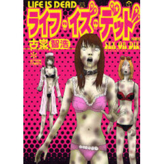 ライフ・イズ・デッド