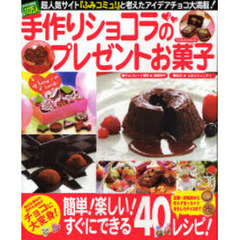 手作りショコラのプレゼントお菓子　１日１０万人の女の子がアクセス！「ふみコミュ！」から生まれたチョコレシピ４０パターン
