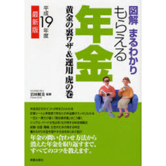 図解まるわかりもらえる年金　黄金の裏ワザ＆運用虎の巻　平成１９年度版