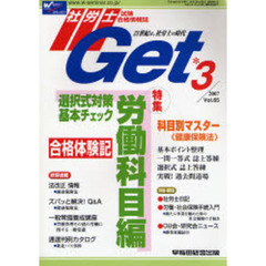 社労士Ｇｅｔ　Ｖｏｌ．６５（２００７－３）　特集選択式対策基本チェック労働科目編