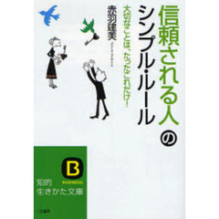 「信頼される人」のシンプル・ルール　大切なことは、たったこれだけ！
