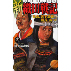 新織田戦記　２　秀吉、天下簒奪へ　勝長、起つ！