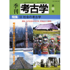 季刊考古学　第９８号　特集・社会の考古学