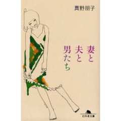 妻と夫と男たち