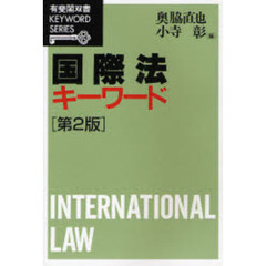 国際法キーワード　第２版