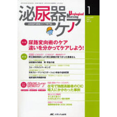 泌尿器ケア　第１２巻１号　尿路変向術のケア　違いを分かってケアしよう！