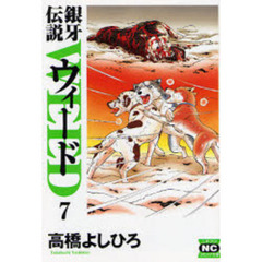 銀牙伝説ウィード　７