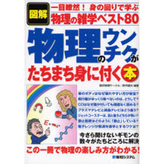物理のウンチクがたちまち身に付く本　図解　一目瞭然！身の回りで学ぶ物理の雑学ベスト８０