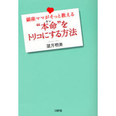銀座ママがそっと教える“本命（カレ）”をトリコにする方法