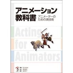 アニメーション教科書　アニメーターのための演技術