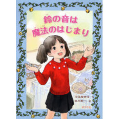 鈴の音は魔法のはじまり