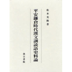 平安鎌倉時代漢文訓読語史料論